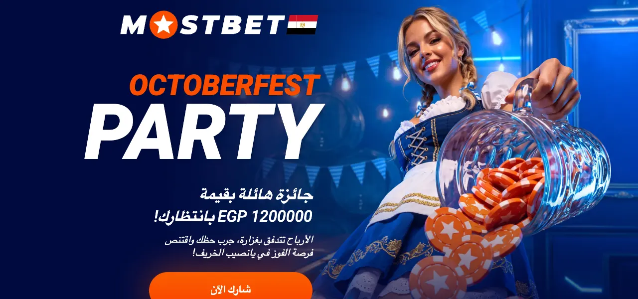 عرض Octoberfest Party من Mostbet بجائزة 1 200 000 جنيه